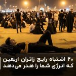 20 اشتباه رایج زائران اربعین حسینی