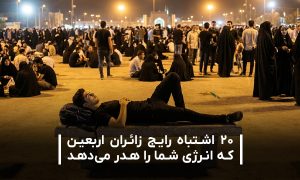 20 اشتباه رایج زائران اربعین حسینی