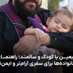 پیاده اربعین با کودکان وسالمندان