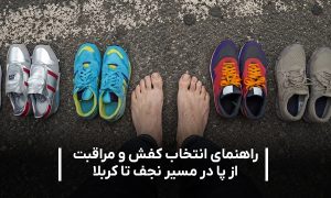 راهنمای انتخاب کفش پیاده روی اربعین
