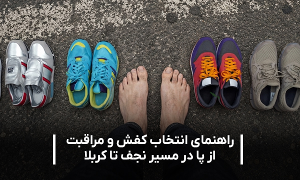 راهنمای انتخاب کفش پیاده روی اربعین