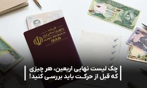 چک لیست اربعین