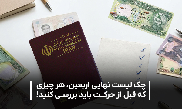 چک لیست اربعین