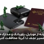 محافظت از وسایل شخصی در اربعین