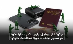 محافظت از وسایل شخصی در اربعین