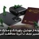 محافظت از وسایل شخصی در اربعین