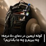 کوله پشتی اربعین برای گرما