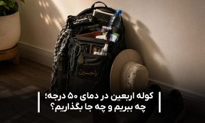 کوله پشتی اربعین برای گرما