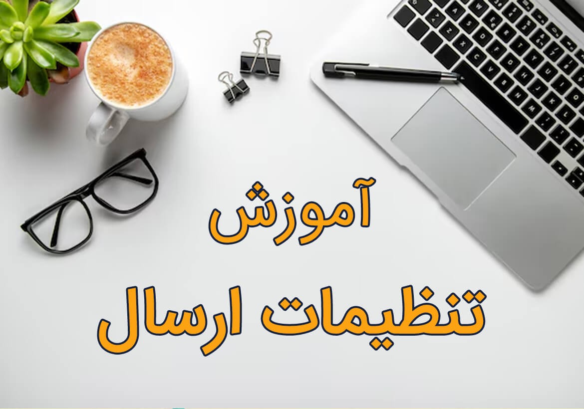آموزش تنظیمات ارسال: روش ها و هزینه ارسال