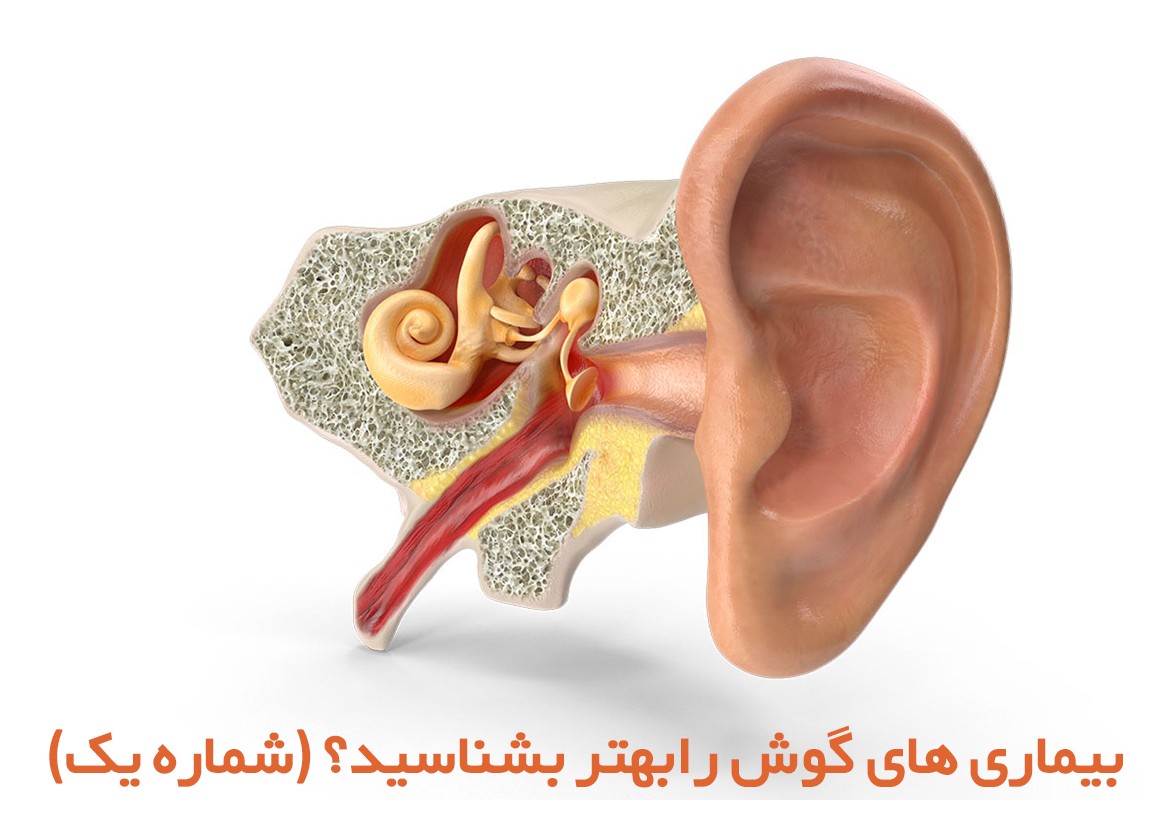 بیماری های گوش رابهتر بشناسید؟ (شماره یک)