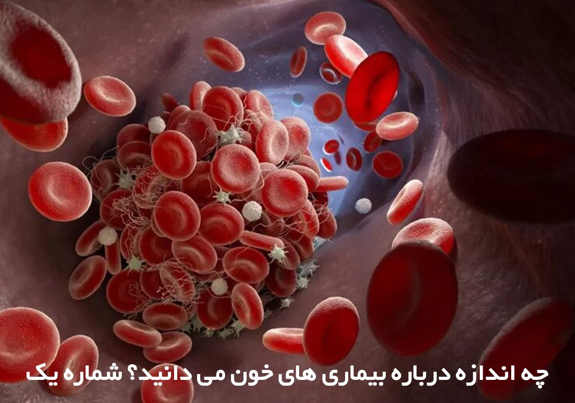 چه اندازه درباره بیماری های خون می دانید؟ شماره یک