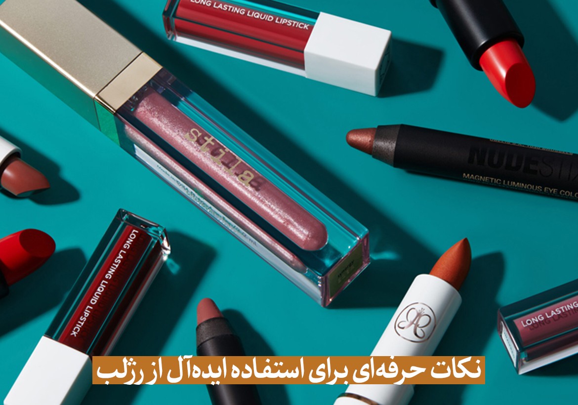 نکات حرفه‌ای برای استفاده ایده‌آل از رژلب