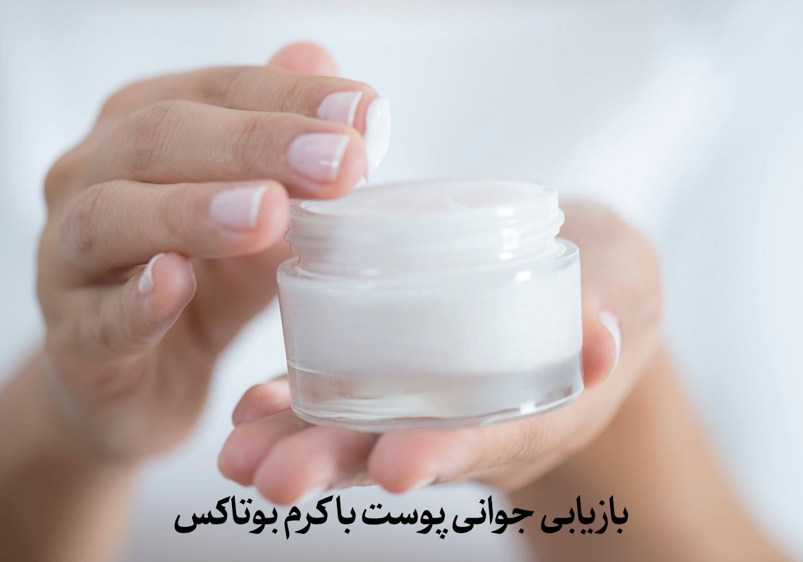 بازیابی جوانی پوست با کرم بوتاکس