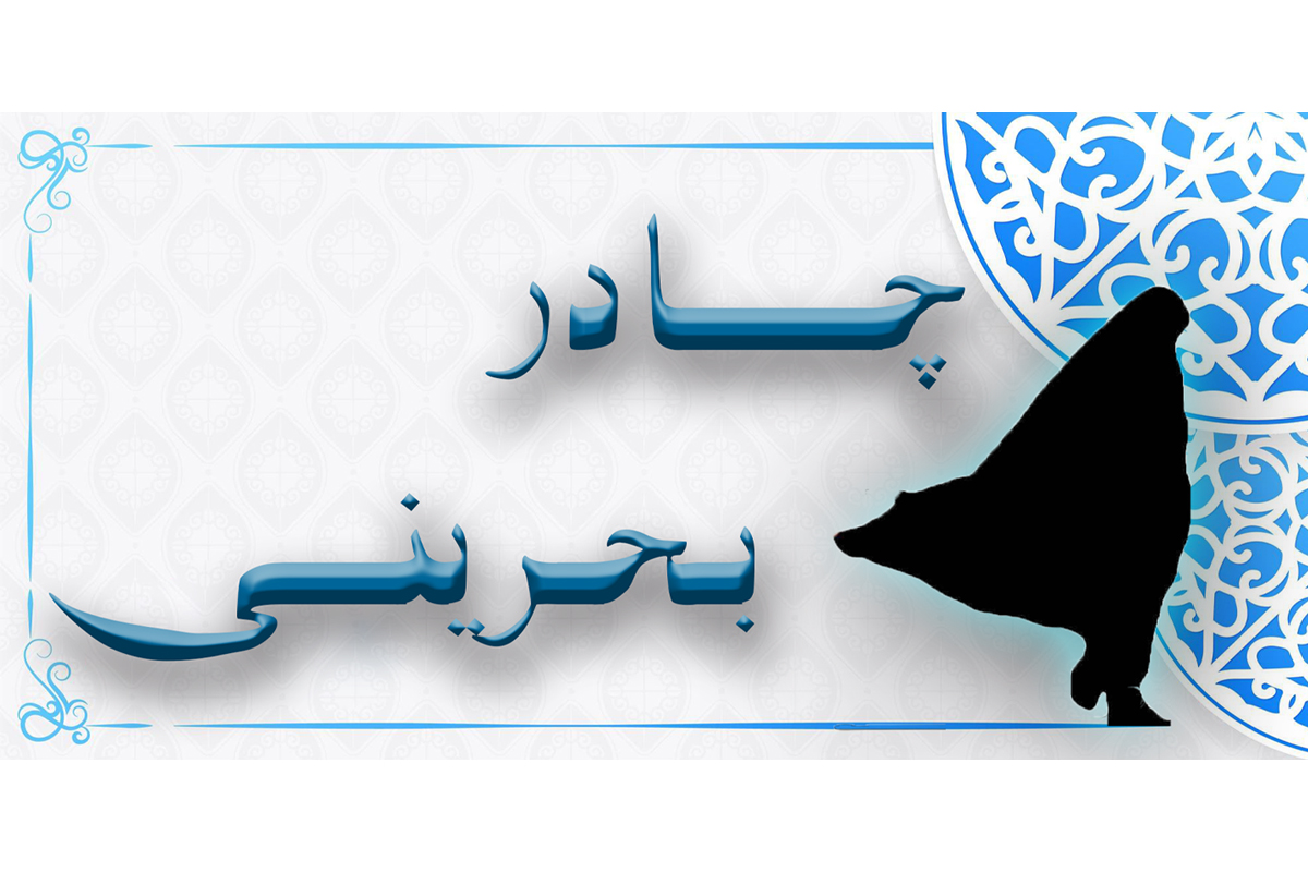 چادر بحرینی