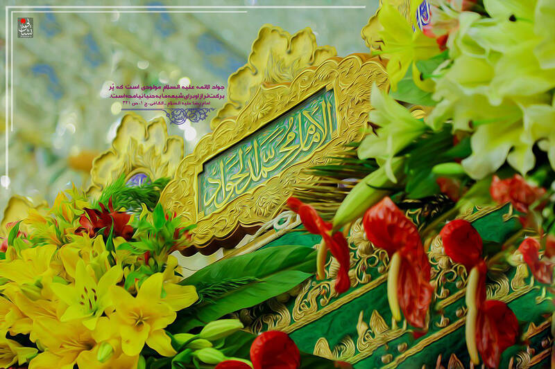 ولادت امام جواد (علیه السلام)