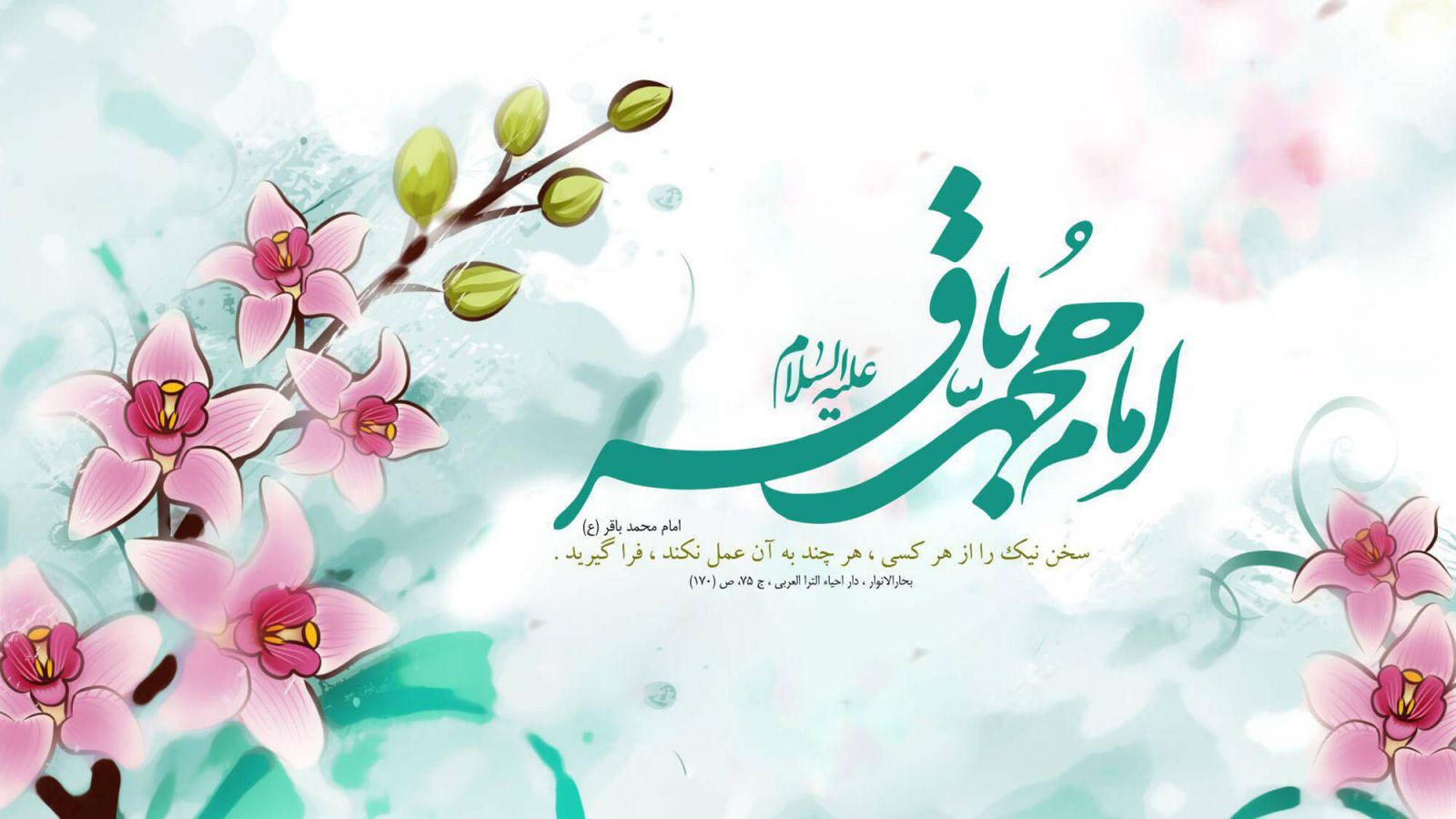 ولادت امام محمد باقر (ع)