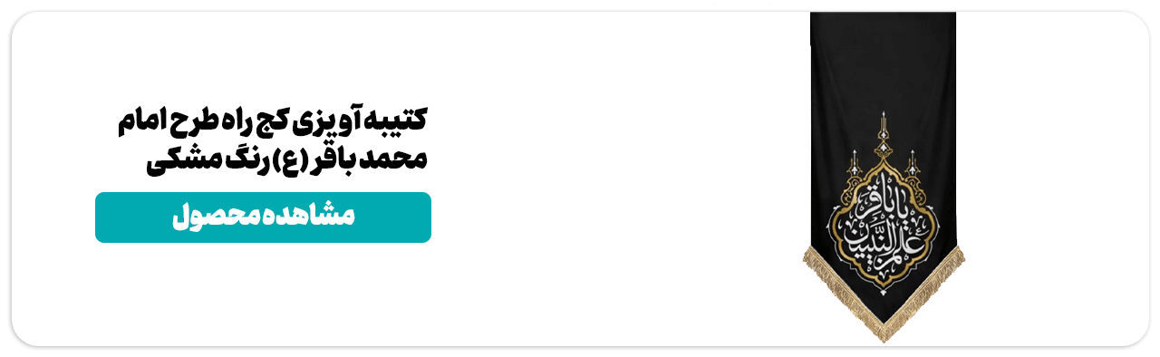 کتیبه شهادت امام باقر (ع)