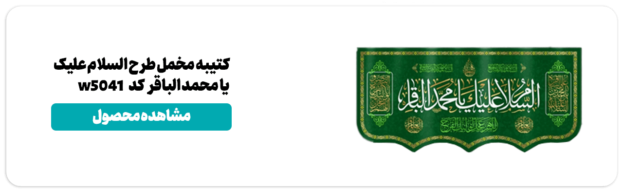 کتیبه ولادت امام محمد باقر (ع)