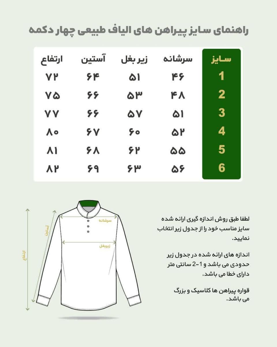 راهنمای سایز پیراهن الیافی