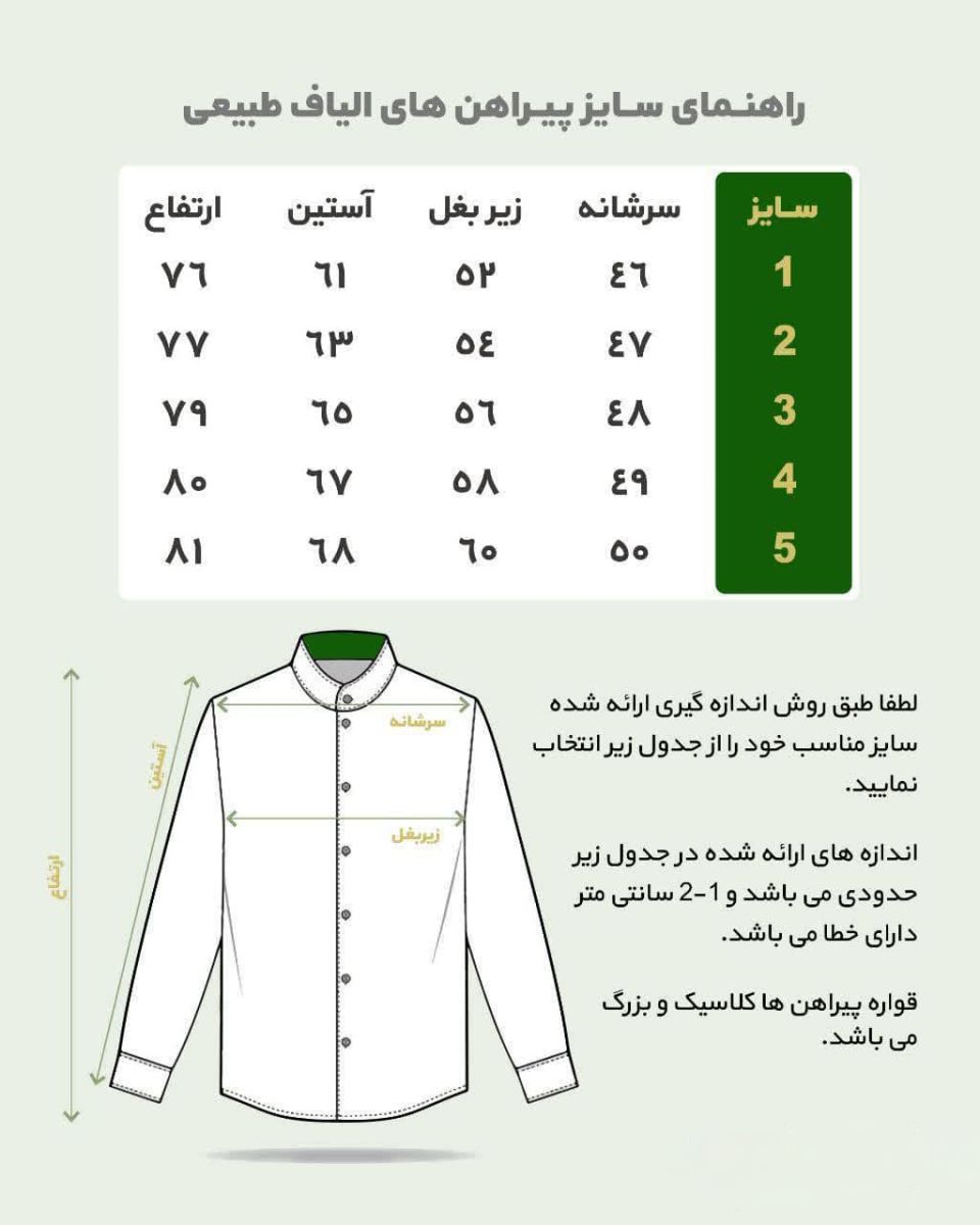 راهنمای سایز پیراهن الیافی مردانه