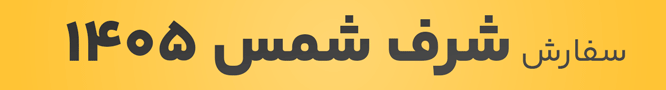 محصولات شرف شمس 1405