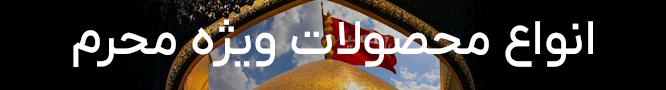 محصولات محرم 1405