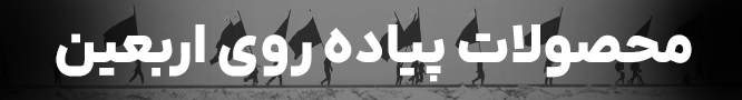 محصولات پیاده روی اربعین