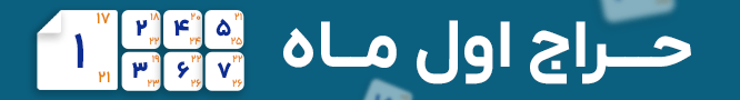 خرید اول ماه مرداد