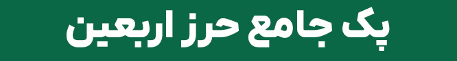 حرز جامع اربعین