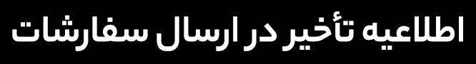 اطلاعیه تاخیر در ارسال سفارشات