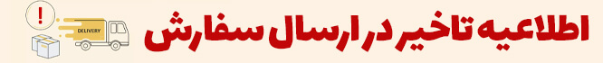 اطلاعیه تاخیر در ارسال سفارشات
