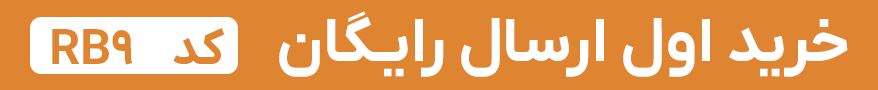 ارسال رایگان