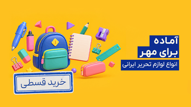 لوازم تحریر