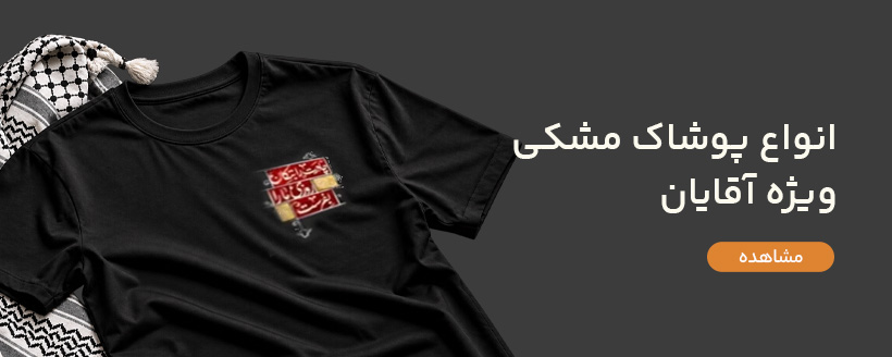 پوشاک مشکی مردانه