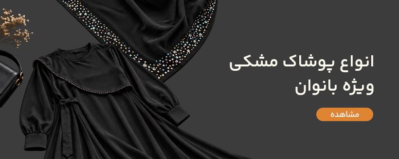پوشاک مشکی زنانه