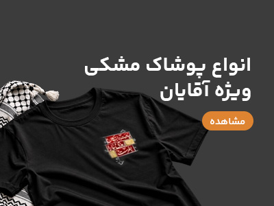 پوشاک مشکی مردانه