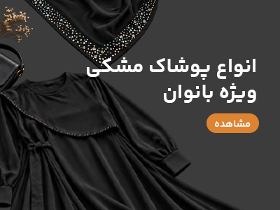 پوشاک مشکی زنانه