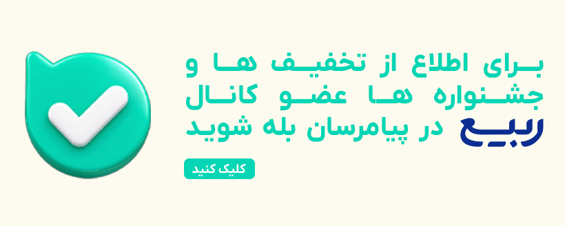 ربیع در پیامرسان بله