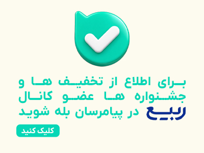ربیع در پیامرسان بله