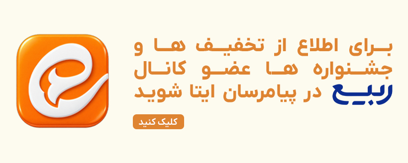 ربیع در پیامرسان ایتا