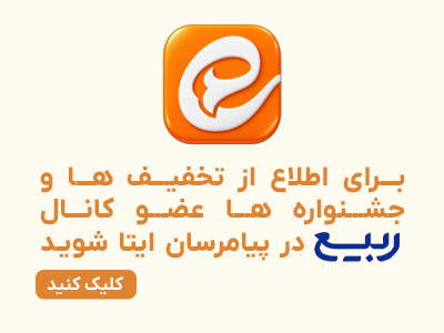 ربیع در پیامرسان ایتا